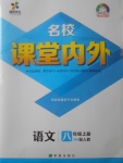 2017年名校課堂內(nèi)外八年級(jí)語(yǔ)文上冊(cè)人教版