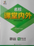 2017年名校课堂内外七年级道德与法治上册人教版