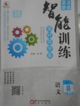 2017年激活思維智能訓練課時導學案八年級語文上冊蘇教版