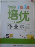 2017年小學(xué)生1課3練培優(yōu)作業(yè)本五年級語文上冊江蘇版