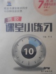 2017年名校課堂小練習七年級道德與法治上冊人教版