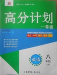 2017年高分計劃一卷通八年級英語上冊