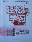 2017年輕松學(xué)習(xí)100分五年級(jí)英語上冊(cè)人教PEP版