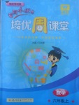 2017年黃岡小狀元培優(yōu)周課堂六年級數(shù)學上冊人教版