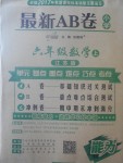 2017年最新AB卷六年級(jí)數(shù)學(xué)上冊(cè)江蘇版