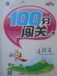 2017年黃岡100分闖關(guān)四年級(jí)語(yǔ)文上冊(cè)語(yǔ)文版