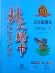 2017年北大綠卡課時(shí)同步講練五年級(jí)語(yǔ)文上冊(cè)語(yǔ)文S版