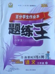 2017年百分學(xué)生作業(yè)本題練王三年級語文上冊語文S版