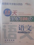 2017年15天巧奪100分四年級(jí)語(yǔ)文上冊(cè)西師大版