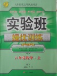 2017年實驗班提優(yōu)訓練八年級數(shù)學上冊青島版