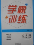 2017年学霸训练九年级物理上册人教版