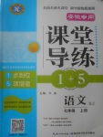 2017年課堂導(dǎo)練1加5七年級語文上冊人教版安徽專用