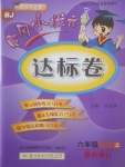 2017年黃岡小狀元達標卷六年級英語上冊北京課改版