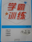 2017年學霸訓練七年級英語上冊冀教版