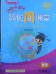 2017年黃岡小狀元培優(yōu)周課堂五年級數(shù)學上冊