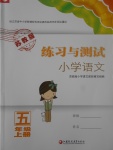 2017年練習(xí)與測試小學(xué)語文五年級上冊蘇教版