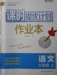 2017年課時(shí)提優(yōu)計(jì)劃作業(yè)本八年級(jí)語文上冊蘇教版