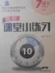 2017年名校課堂小練習(xí)七年級語文上冊人教版