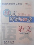 2017年15天巧夺100分四年级语文上册语文S版