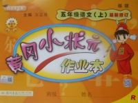 2017年黃岡小狀元作業本五年級語文上冊人教版福建專版