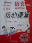 2017年小學(xué)生核心課堂六年級語文上冊語文S版