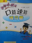 2017年黃岡小狀元口算速算練習(xí)冊六年級數(shù)學(xué)上冊人教版