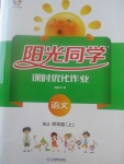 2017年陽光同學(xué)課時(shí)優(yōu)化作業(yè)四年級(jí)語文上冊(cè)人教版