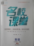 2017年名校課堂滾動學(xué)習(xí)法九年級英語上冊人教版廣東經(jīng)濟(jì)出版社