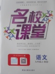 2017年名校課堂滾動學習法九年級語文上冊河大版黑龍江教育出版社