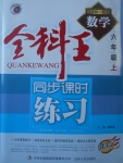 2017年全科王同步課時(shí)練習(xí)六年級數(shù)學(xué)上冊魯教版五四制