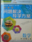 2017年新課程問題解決導(dǎo)學(xué)方案九年級數(shù)學(xué)上冊人教版