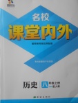 2017年名校課堂內(nèi)外八年級歷史上冊人教版