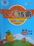 2017年七彩練霸五年級數學上冊青島版五四制