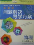 2017年新課程問題解決導(dǎo)學(xué)方案八年級(jí)物理上冊(cè)人教版