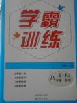 2017年學霸訓練八年級物理上冊人教版