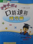 2017年黃岡小狀元口算速算練習冊五年級數(shù)學上冊北師大版