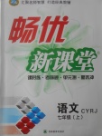 2017年暢優(yōu)新課堂七年級語文上冊人教版