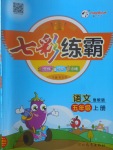 2017年七彩練霸五年級(jí)語(yǔ)文上冊(cè)魯教版