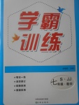 2017年學(xué)霸訓(xùn)練七年級數(shù)學(xué)上冊冀教版