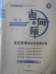 2017年期末考向標海淀新編跟蹤突破測試卷八年級物理上冊滬粵版