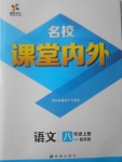 2017年名校课堂内外八年级语文上册苏教版