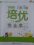 2017年小學(xué)生1課3練培優(yōu)作業(yè)本五年級(jí)語(yǔ)文上冊(cè)人教版