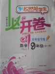2017年悅?cè)缓脤W(xué)生必開卷九年級數(shù)學(xué)全一冊人教版吉林省專版