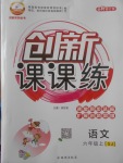 2017年創(chuàng)新課課練六年級(jí)語(yǔ)文上冊(cè)蘇教版