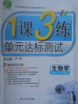 2017年1課3練單元達(dá)標(biāo)測試六年級生物學(xué)上冊魯科版五四制