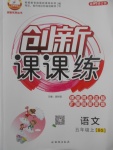 2017年創(chuàng)新課課練五年級語文上冊北師大版