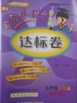 2017年黃岡小狀元達標(biāo)卷五年級英語上冊北京課改版