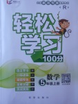 2017年輕松學(xué)習(xí)100分五年級數(shù)學(xué)上冊人教版