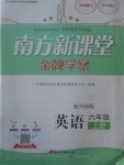 2017年南方新課堂金牌學案六年級英語上冊外研版