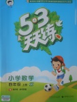 2017年53天天練小學(xué)數(shù)學(xué)四年級上冊青島版